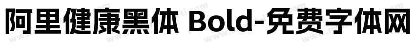 阿里健康黑体 Bold字体转换